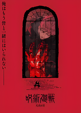 咒术回战 第三季封面图