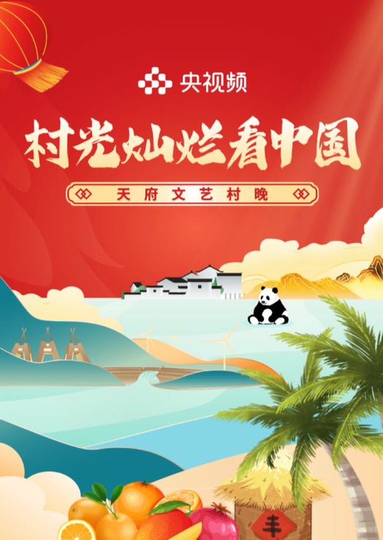 村光灿烂看中国