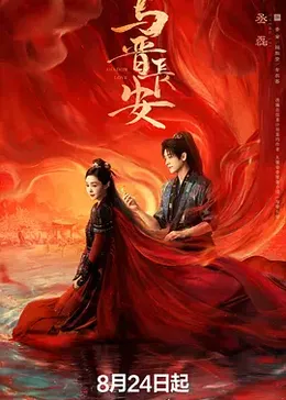 与晋长安封面图