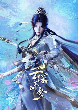 云深不知梦