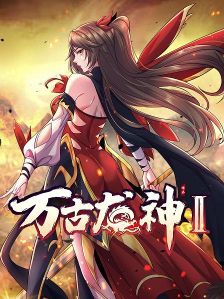 万古龙神 动态漫画 第二季