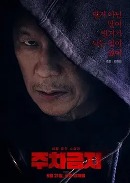 禁止停车封面图