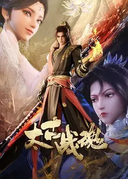 太古战魂