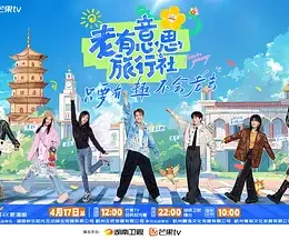 老有意思旅行社