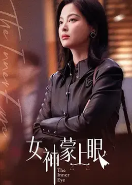 女神蒙上眼封面图