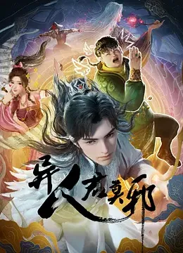 《异人君莫邪》高清在线观看
