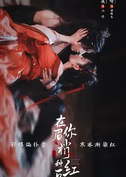 在你眉梢种红豆封面图