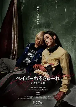 辣妹刺客3
