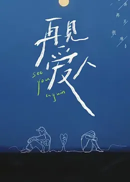 再见爱人第一季