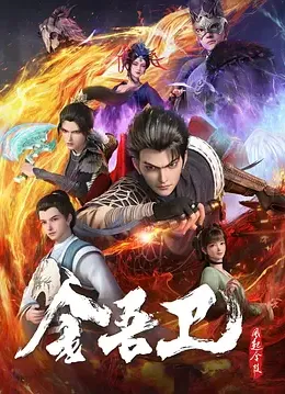 金吾卫之风起金陵 4K[臻彩]