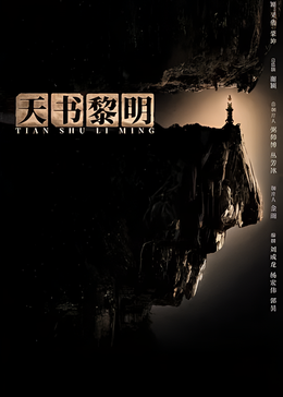 天书黎明封面图