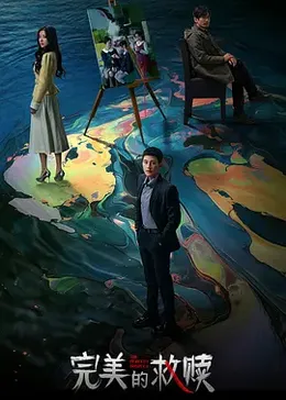 完美的救赎