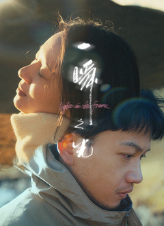 一瞬之光