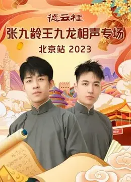 德云社张九龄王九龙相声专场北京站 2023