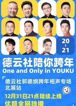 德云社郭德纲跨年相声专场北展站 2020