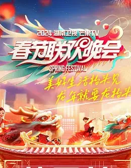 2024湖南卫视芒果TV春节联欢晚会