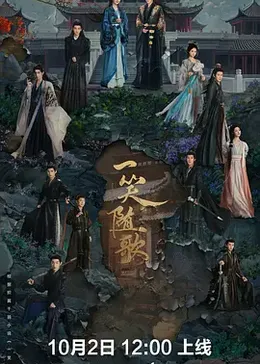 一笑随歌封面图