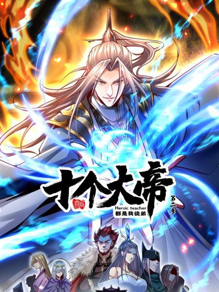 开局十个大帝都是我徒弟 动态漫画 第三季