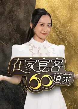 在家宴客60道菜