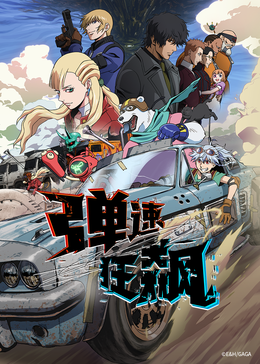 弹速狂飙