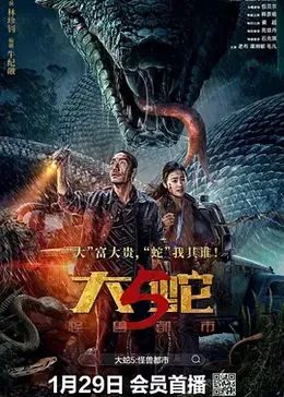 大蛇5:怪兽都市