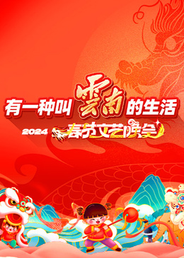 “有一种叫云南的生活”2024年云南省春节文艺晚会