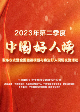 2023年第二季度“中国好人榜”发布仪式