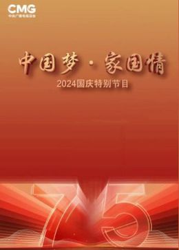 中国梦家国情2024国庆特别节目