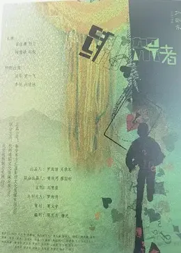绑架者