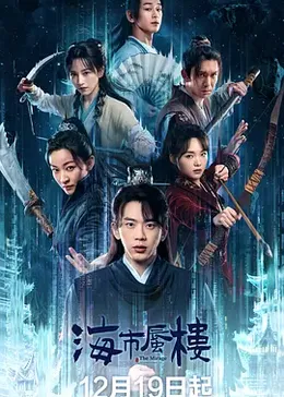 海市蜃楼封面图