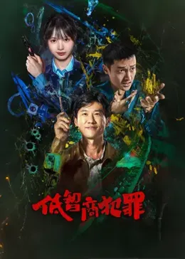 低智商犯罪封面图