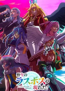 野生的大魔王出现了第二季