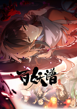 百妖谱 洛阳篇