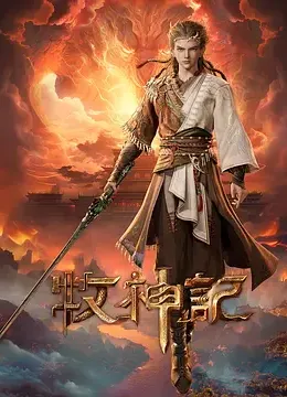 牧神記第一季