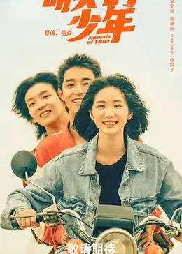 明天的少年