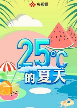 25C的夏天