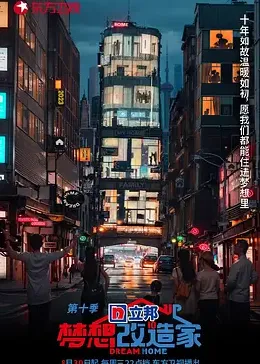 梦想改造家 第十季