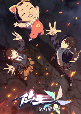 仙王的日常生活  第五季封面图