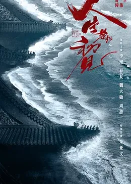 人生若只如初见