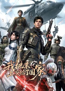 我把末日上交了国家