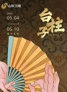 台柱子