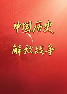 中国历史：解放战争