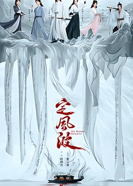定风波封面图
