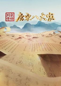 宗师列传唐宋八大家