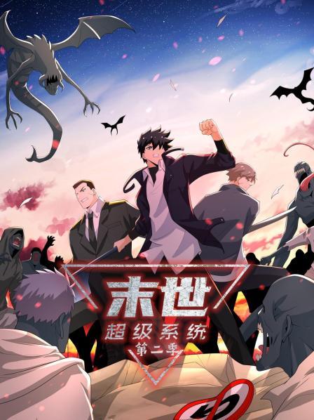 末世超级系统 动态漫画 第二季