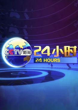 24小时