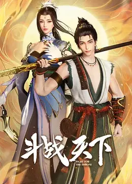 斗战天下