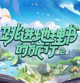 跳进地理书的旅行第二季