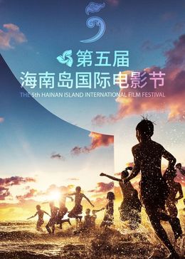 第五届海南岛国际电影节