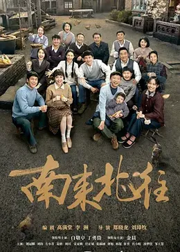 《南来北往》海报